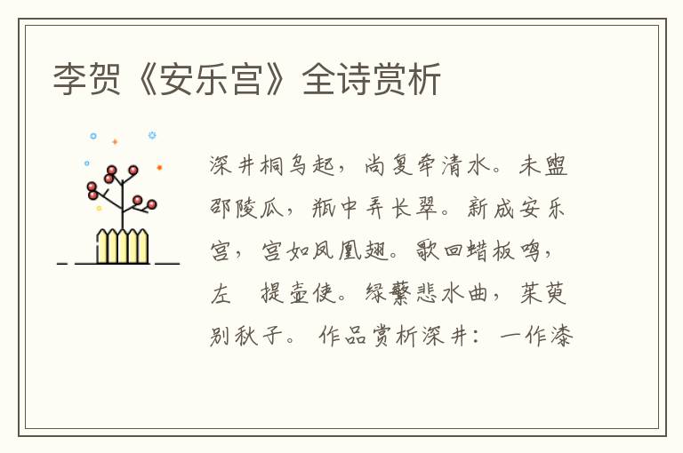  李贺《安乐宫》全诗赏析