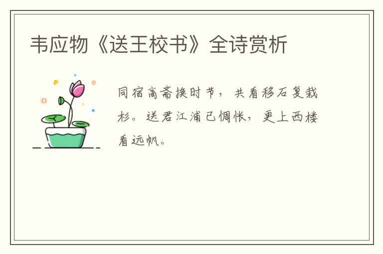  韦应物《送王校书》全诗赏析