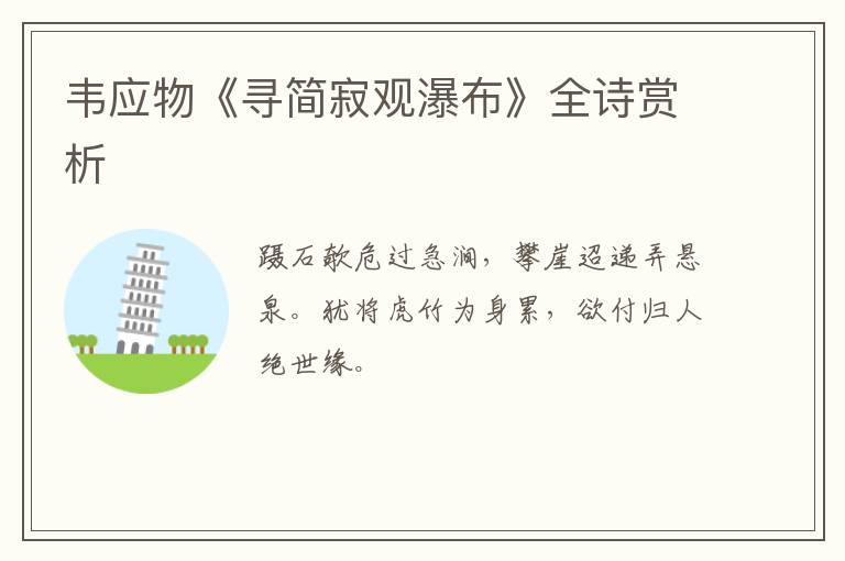  韦应物《寻简寂观瀑布》全诗赏析