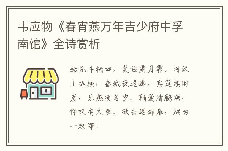  韦应物《春宵燕万年吉少府中孚南馆》全诗赏析