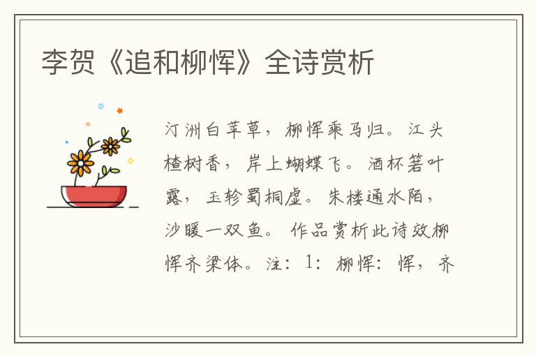  李贺《追和柳恽》全诗赏析