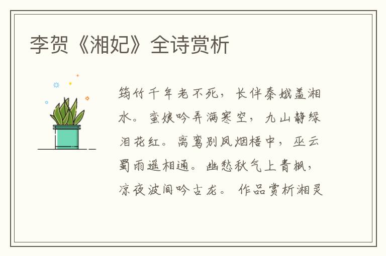 李贺《湘妃》全诗赏析