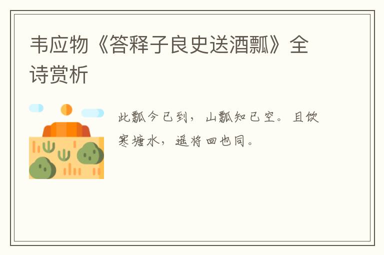  韦应物《答释子良史送酒瓢》全诗赏析