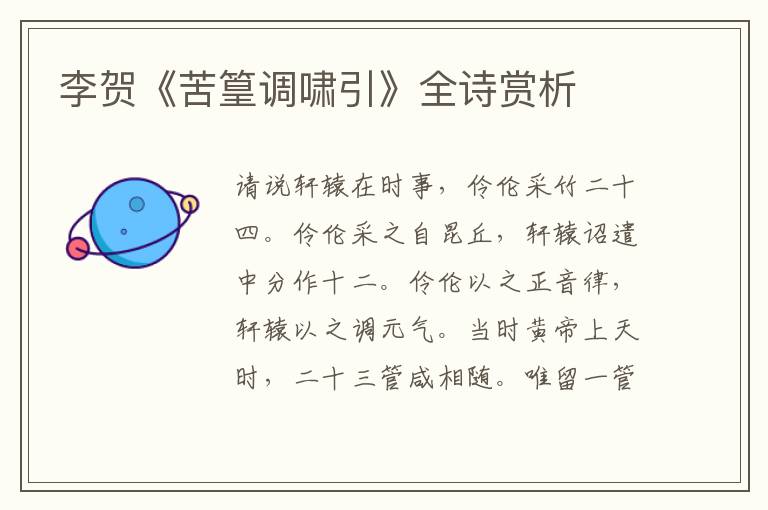  李贺《苦篁调啸引》全诗赏析
