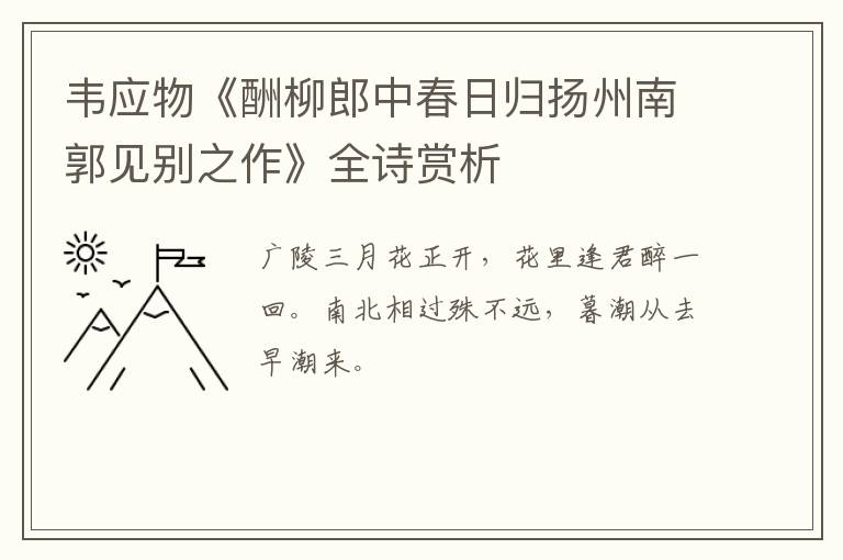  韦应物《酬柳郎中春日归扬州南郭见别之作》全诗赏析