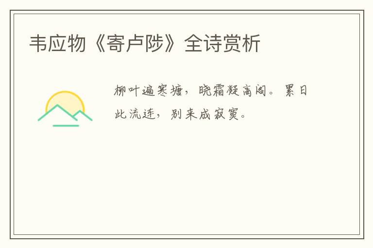  韦应物《寄卢陟》全诗赏析
