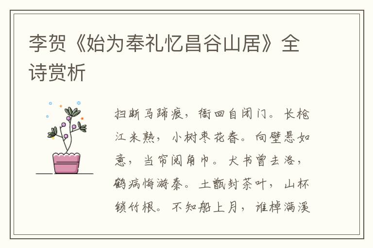  李贺《始为奉礼忆昌谷山居》全诗赏析