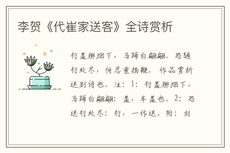  李贺《代崔家送客》全诗赏析