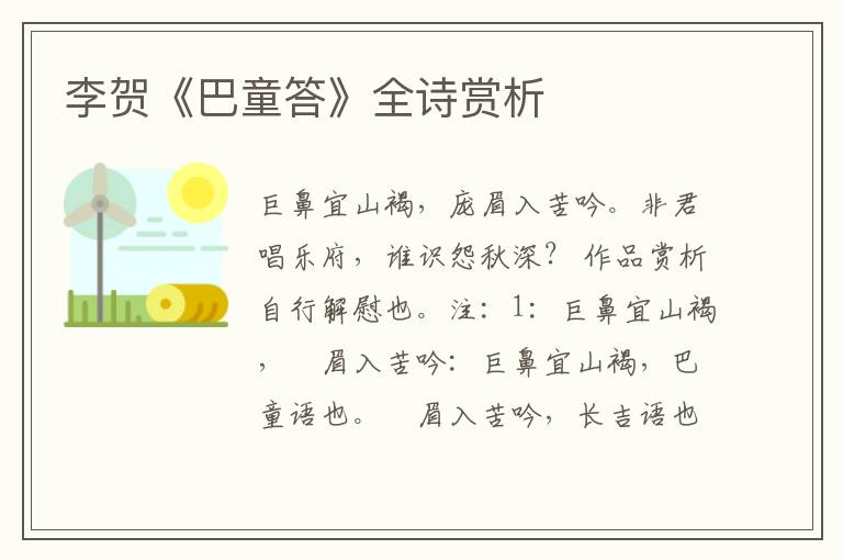  李贺《巴童答》全诗赏析