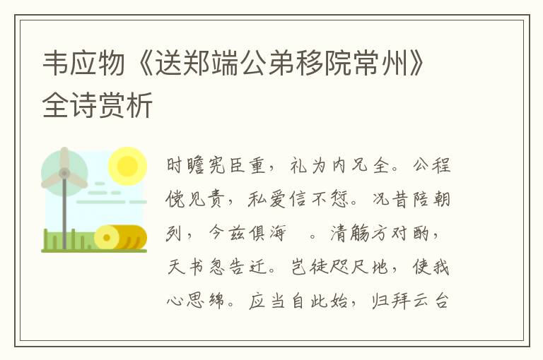  韦应物《送郑端公弟移院常州》全诗赏析
