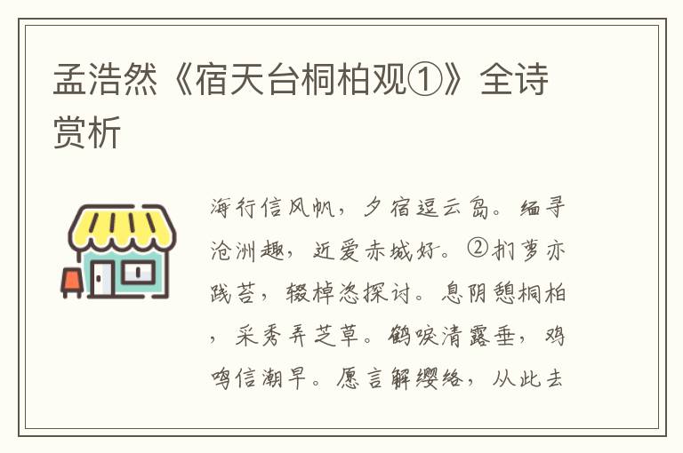  孟浩然《宿天台桐柏观①》全诗赏析