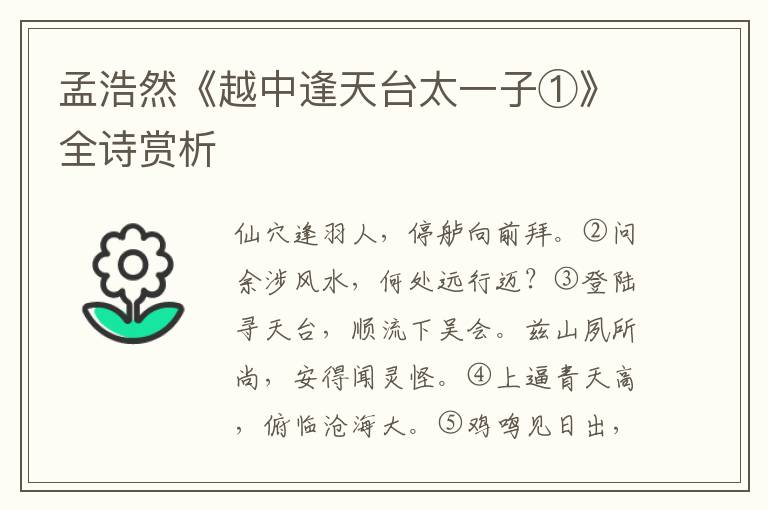  孟浩然《越中逢天台太一子①》全诗赏析