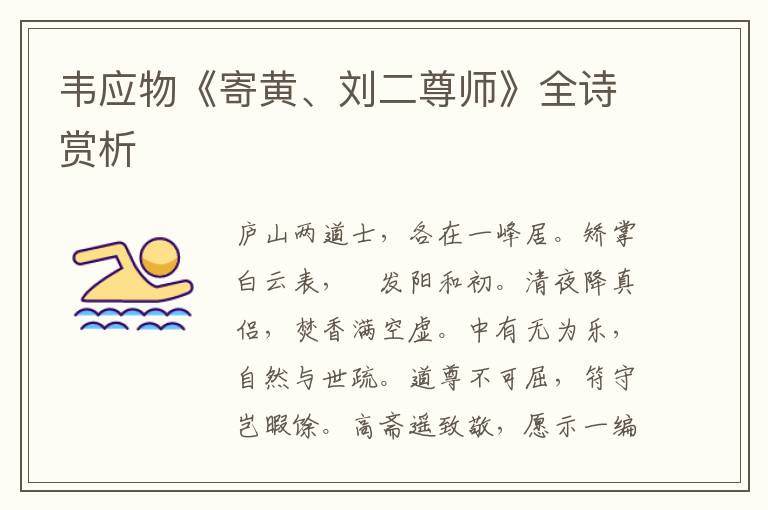  韦应物《寄黄、刘二尊师》全诗赏析