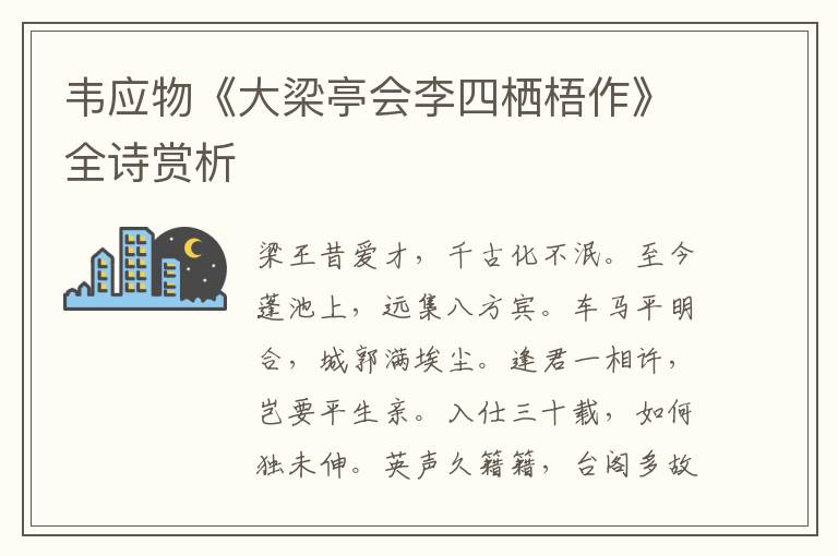  韦应物《大梁亭会李四栖梧作》全诗赏析