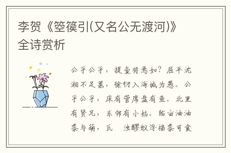  李贺《箜篌引(又名公无渡河)》全诗赏析