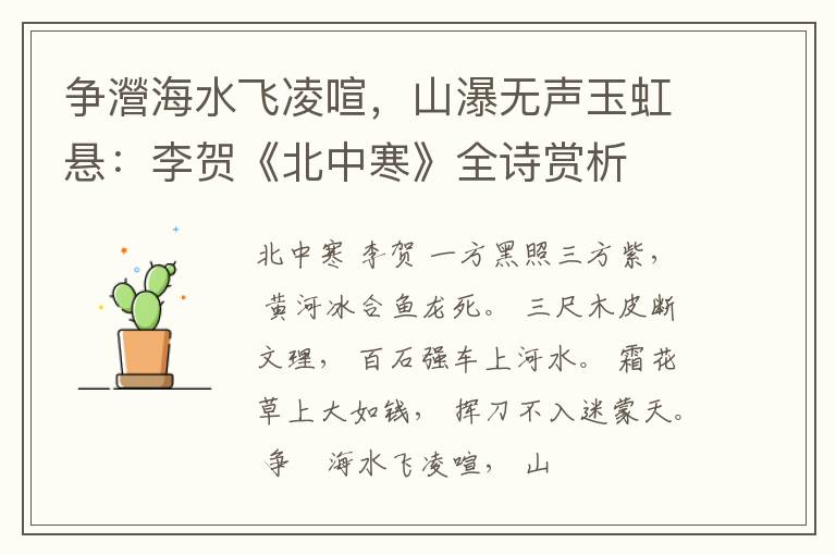  争瀯海水飞凌喧，山瀑无声玉虹悬：李贺《北中寒》全诗赏析