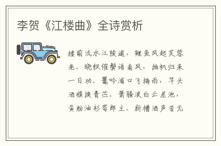  李贺《江楼曲》全诗赏析