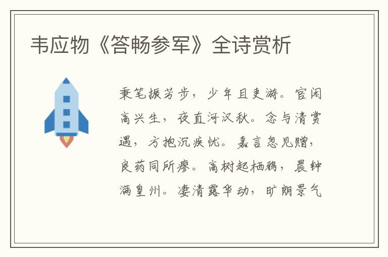  韦应物《答畅参军》全诗赏析