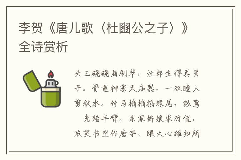  李贺《唐儿歌〈杜豳公之子〉》全诗赏析