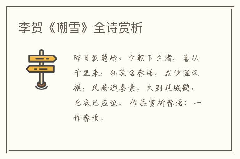  李贺《嘲雪》全诗赏析