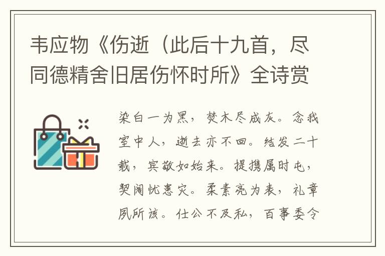  韦应物《伤逝（此后十九首，尽同德精舍旧居伤怀时所》全诗赏析