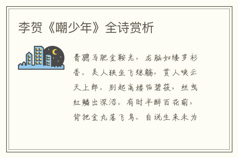  李贺《嘲少年》全诗赏析