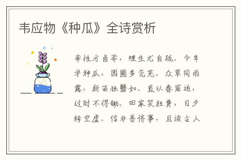  韦应物《种瓜》全诗赏析