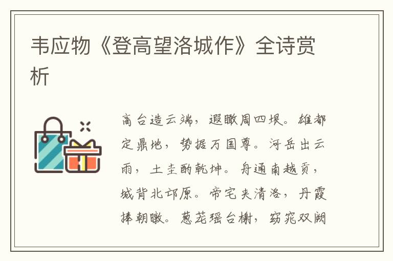  韦应物《登高望洛城作》全诗赏析
