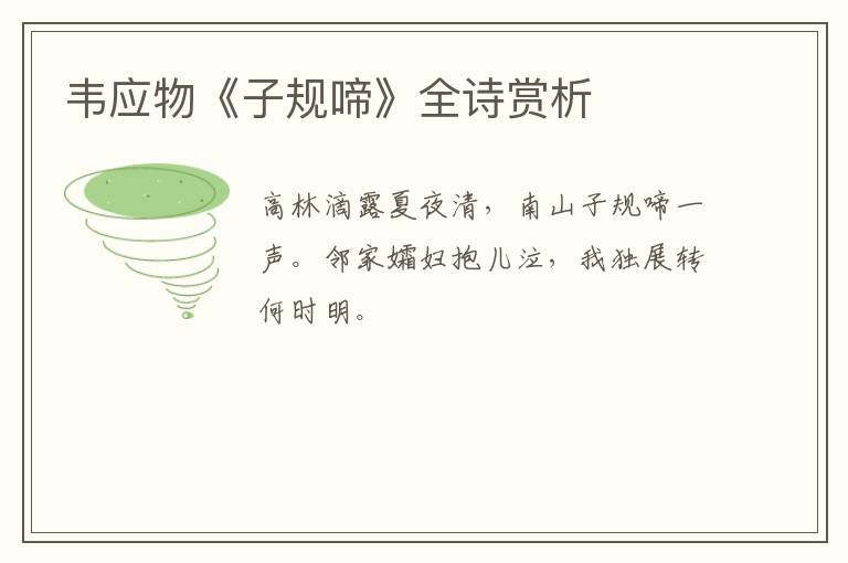  韦应物《子规啼》全诗赏析