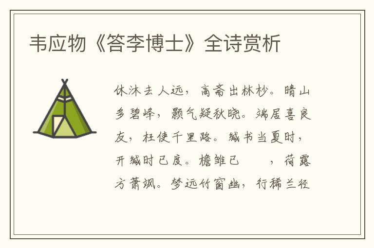  韦应物《答李博士》全诗赏析