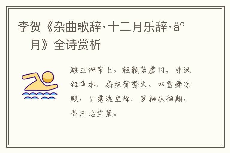  李贺《杂曲歌辞·十二月乐辞·五月》全诗赏析