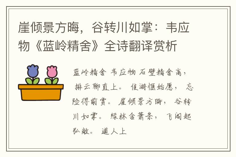  崖倾景方晦，谷转川如掌：韦应物《蓝岭精舍》全诗翻译赏析