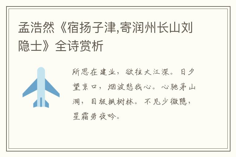  孟浩然《宿扬子津,寄润州长山刘隐士》全诗赏析