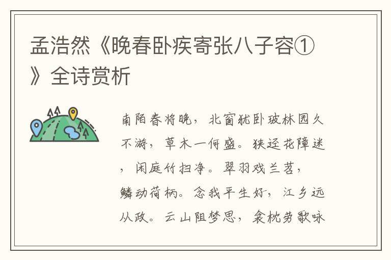  孟浩然《晚春卧疾寄张八子容①》全诗赏析