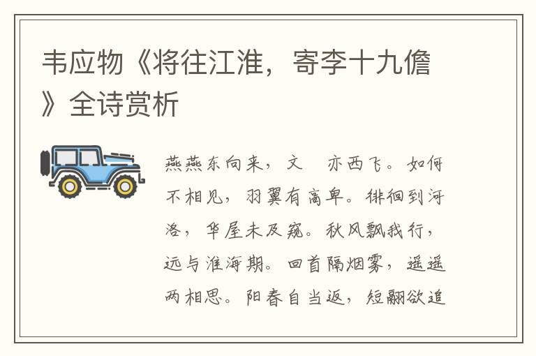  韦应物《将往江淮，寄李十九儋》全诗赏析