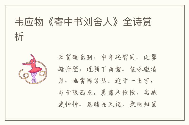  韦应物《寄中书刘舍人》全诗赏析