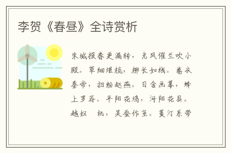  李贺《春昼》全诗赏析