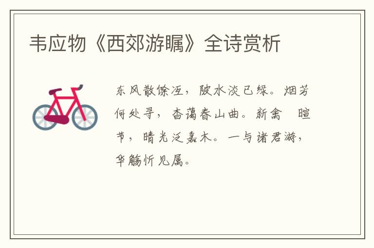  韦应物《西郊游瞩》全诗赏析