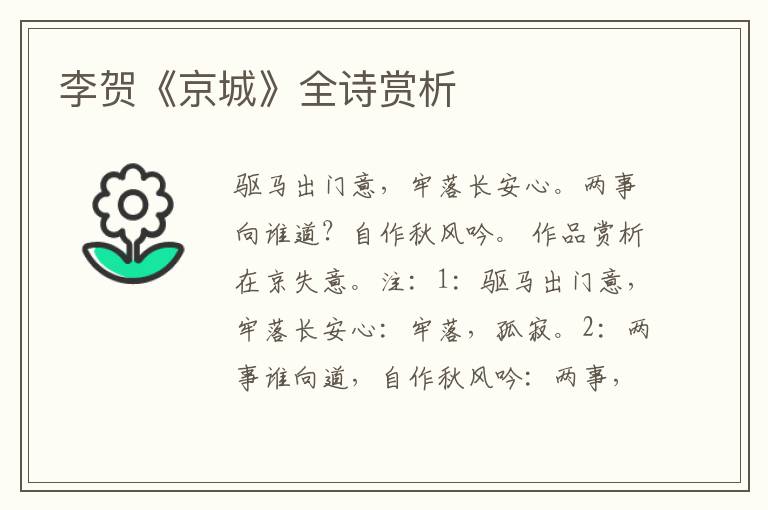  李贺《京城》全诗赏析