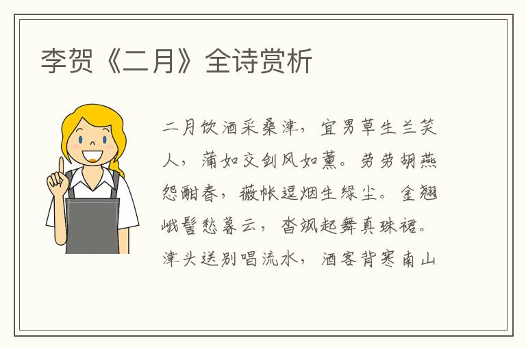  李贺《二月》全诗赏析