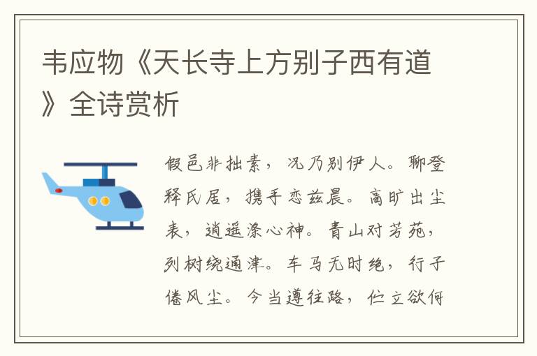 韦应物《天长寺上方别子西有道》全诗赏析