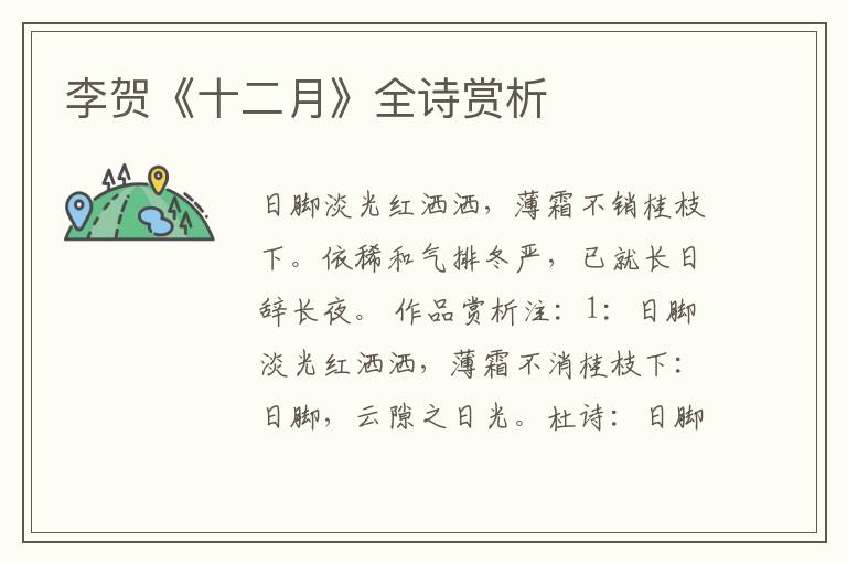  李贺《十二月》全诗赏析