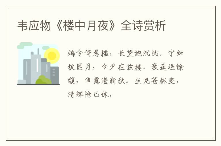  韦应物《楼中月夜》全诗赏析