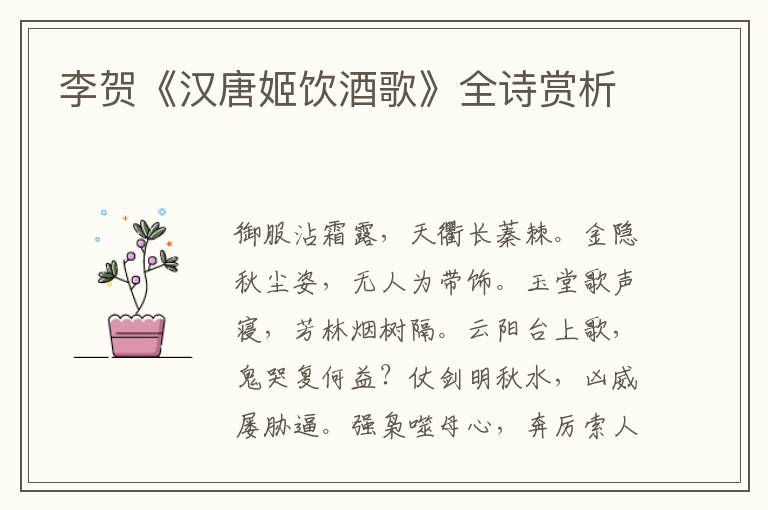  李贺《汉唐姬饮酒歌》全诗赏析