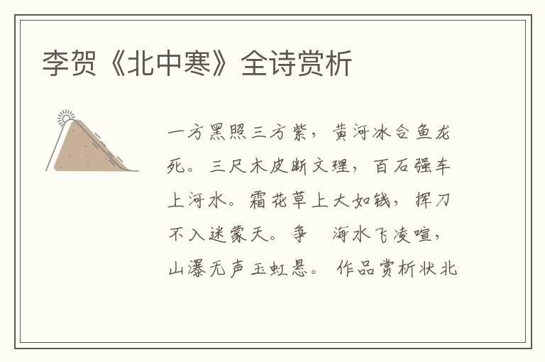  李贺《北中寒》全诗赏析