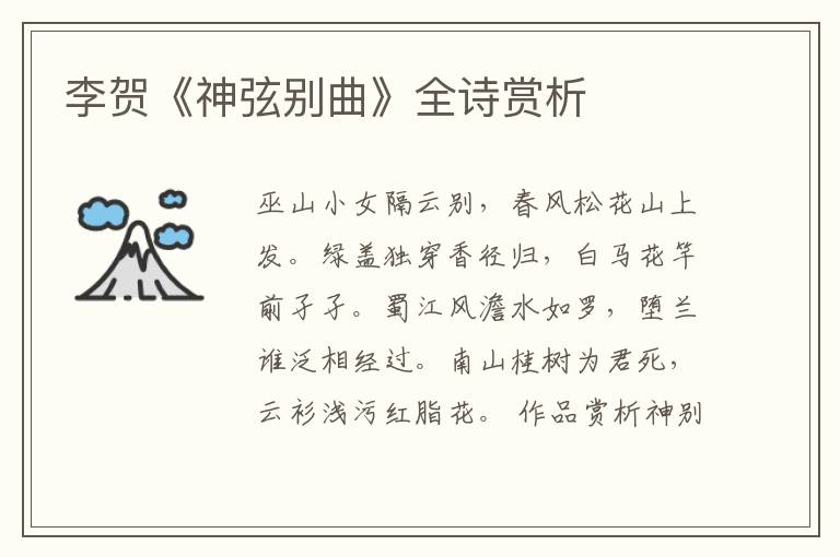  李贺《神弦别曲》全诗赏析