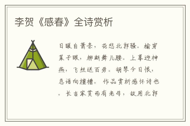  李贺《感春》全诗赏析