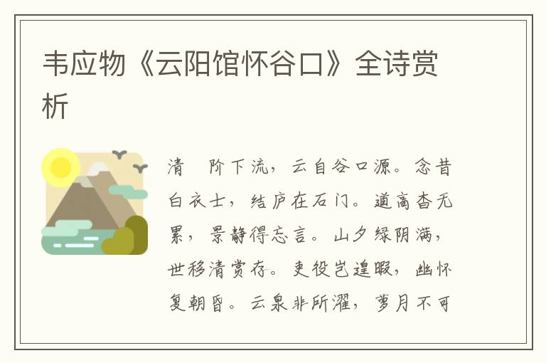  韦应物《云阳馆怀谷口》全诗赏析