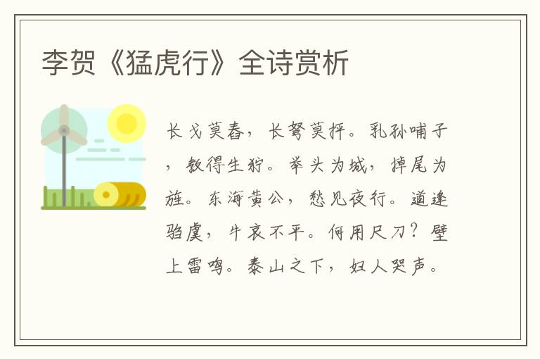  李贺《猛虎行》全诗赏析