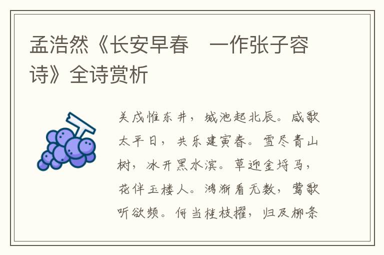  孟浩然《长安早春　一作张子容诗》全诗赏析